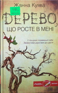 Дерево, що росте в мені